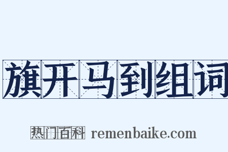 旗开马到组词是什么意思的图片